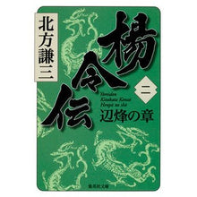 画像をギャラリービューアに読み込む, 楊令伝　　　２　辺烽の章 Thank you very much Legend of Yang Ling 2 Chapter Bianchi
