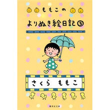 画像をギャラリービューアに読み込む, ＃さくら　ももこ　著 ＃ももこのよりぬき絵日記　　　３ ｻｸﾗﾓﾓｺ 集英社 ももこのよりぬき絵日記 3 (集英社文庫) : Written by Momoko Sakura Momoko's picture diary 3 :9784087467178
