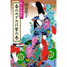 画像をギャラリービューアに読み込む, 春のめざめは紫の巻　新・私本源氏 Seiko Tanabe
