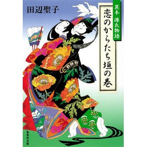 恋のからたち垣の巻　異本源氏物語 Seiko Tanabe