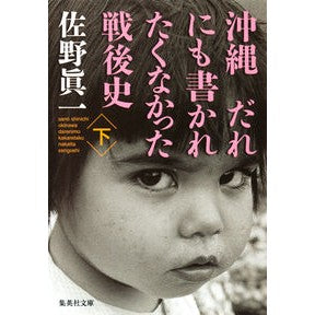 沖縄だれにも書かれたくなかった戦後史　下