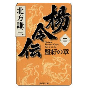 #Kenzo Kitakata #Legend of Yang Ling 3. Chapter of Twists and Turns KITAKATA KENZO Shueisha Yang Ling Den 3 Banu no sho (Shueisha Bunko) : Written by Kenzo Kitakata Legend of Yang Ling 3. Chapter of board binding :9784087467277