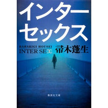 画像をギャラリービューアに読み込む, ＃帚木　蓬生　著 ＃インターセックス ﾊﾊｷｷﾞﾎｳｾｲ 集英社 (集英社文庫) : Written by Hōsei Hakagi intersex :9784087467291
