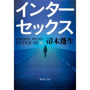 インターセックス