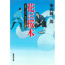 画像をギャラリービューアに読み込む, ＃柴田　錬三郎　著 ＃柴練の「大江戸」時代小説短編集　花は桜木 ｼﾊﾞﾀﾚﾝｻﾞﾌﾞﾛｳ 集英社 柴錬の「大江戸」時代小説短編集 花は桜木 (集英社文庫) : Written by Renzaburo Shibata Ren Shiba's \ :9784087467314
