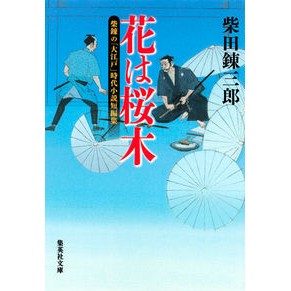 柴練の「大江戸」時代小説短編集　花は桜木