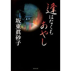 逢はなくもあやし Masako Bando