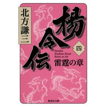 画像をギャラリービューアに読み込む, 楊令伝　　　４　雷霆の章 Thank you very much Legend of Yang Ling 4. Thunder Chapter

