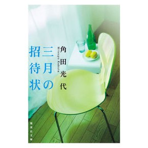 三月の招待状