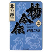Load image into Gallery viewer, 楊令伝　　　５　猩紅の章 Thank you very much Legend of Yang Ling 5 Scarlet Chapter
