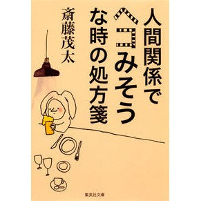 人間関係でヘコみそうな時の処方箋