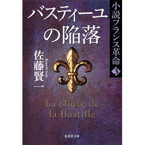 バスティーユの陥落　小説フランス革命　３ Kenichi Sato