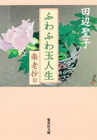 ＃田辺 聖子 ＃ふわふわ玉人生　楽老抄　　　３ ﾀﾅﾍﾞｾｲｺ | Seiko Tanabe :9784087467611