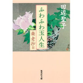 ふわふわ玉人生　楽老抄　　　３ Seiko Tanabe