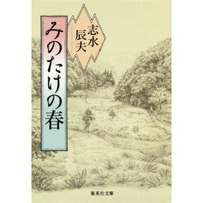 みのたけの春 Tatsuo Shimizu