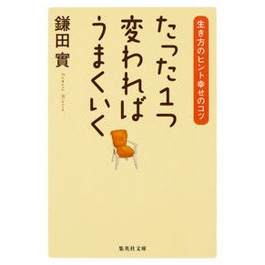 たった１つ変わればうまくいく　生き方のヒ