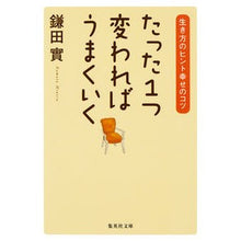 画像をギャラリービューアに読み込む, たった１つ変わればうまくいく　生き方のヒ
