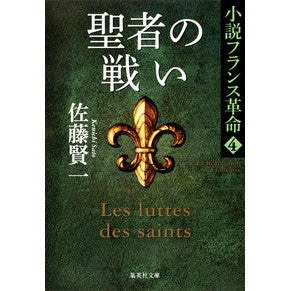 聖者の戦い　小説フランス革命　　　４ Kenichi Sato