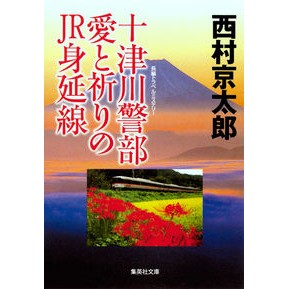 ＃西村　京太郎　著 ＃十津川警部　愛と祈りのＪＲ身延線 ﾆｼﾑﾗｷﾖｳﾀﾛｳ :9784087467734