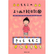 ＃さくら　ももこ　著 ＃ももこのよりぬき絵日記　　　４ ｻｸﾗﾓﾓｺ 集英社 ももこのよりぬき絵日記 4 (集英社文庫) : Written by Momoko Sakura Momoko's picture diary 4 :9784087467758