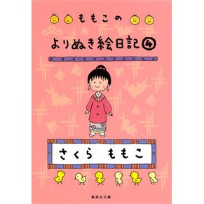 ももこのよりぬき絵日記　　　４