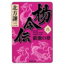 画像をギャラリービューアに読み込む, ＃北方　謙三　著 ＃楊令伝　　　８　箭激の章 ｷﾀｶﾀｹﾝｿﾞｳ 集英社 楊令伝 8 箭激の章 (集英社文庫) : Written by Kenzo Kitakata Legend of Yang Ling 8 Chapter of Zhugeki :9784087467826
