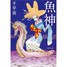 Load image into Gallery viewer, ＃千早　茜　著 ＃魚神 ﾁﾊﾔｱｶﾈ 集英社 (集英社文庫) : Written by Akane Chihaya Fish god :9784087467864

