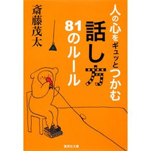 Load image into Gallery viewer, # Mota Saito, Author # 81 Rules for Captivating People's Hearts SAITO SHIGETA Shueisha 81 Rules for Captivating People's Hearts (Shueisha Bunko): Written by Mota Saito 81 rules for how to speak to capture: Written by Mota Saito 81 rules: 9784087467895
