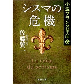 シスマの危機　小説フランス革命　　　６ Kenichi Sato