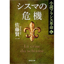 画像をギャラリービューアに読み込む, シスマの危機　小説フランス革命　　　６ Kenichi Sato
