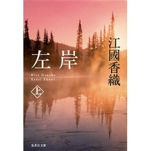 画像をギャラリービューアに読み込む, ＃江國　香織　著 ＃左岸　上 ｴｸﾆｶｵﾘ 集英社 左岸 上 (集英社文庫) : Written by Kaori Ekuni Upper left bank :9784087467956
