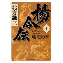 Load image into Gallery viewer, 楊令伝　　１０　坡陀の章

