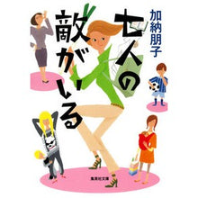 Load image into Gallery viewer, 七人の敵がいる Tomoko Kano
