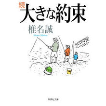 画像をギャラリービューアに読み込む, ＃椎名　誠　著 ＃続　大きな約束 ｼｲﾅﾏｺﾄ 集英社 続 大きな約束 (集英社文庫) : Written by Makoto Shiina Continued Big Promise :9784087468090
