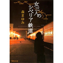 画像をギャラリービューアに読み込む, 女三人のシベリア鉄道
