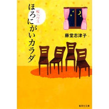 画像をギャラリービューアに読み込む, ほろにがいカラダ　桜ハウス
