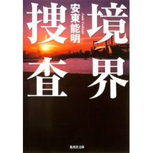 Load image into Gallery viewer, 境界捜査
