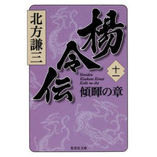 画像をギャラリービューアに読み込む, ＃北方　謙三　著 ＃楊令伝　　１１　傾暉の章 ｷﾀｶﾀｹﾝｿﾞｳ 集英社 楊令伝 11 傾暉の章 (集英社文庫) : Written by Kenzo Kitakata Legend of Yang Ling 11 Chapter of Dependency :9784087468151
