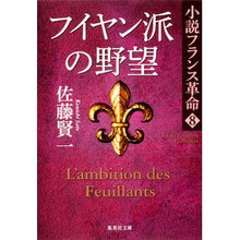 Load image into Gallery viewer, フイヤン派の野望　小説フランス革命　８ Kenichi Sato
