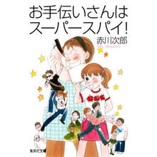 画像をギャラリービューアに読み込む, お手伝いさんはスーパースパイ！
