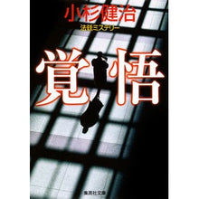 Load image into Gallery viewer, 覚悟
