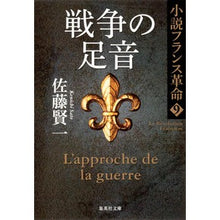 Load image into Gallery viewer, 戦争の足音　小説フランス革命　　　９ Kenichi Sato

