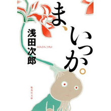 画像をギャラリービューアに読み込む, ＃浅田　次郎　著 ＃ま、いっか。 ｱｻﾀﾞｼﾞﾛｳ 集英社 (集英社文庫) : Written by Jiro Asada Well, okay. :9784087468328
