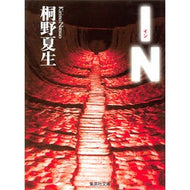 ＩＮ