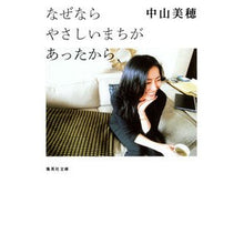 Load image into Gallery viewer, なぜならやさしいまちがあったから
