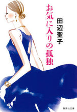 画像をギャラリービューアに読み込む, お気に入りの孤独 田辺　聖子　著 ﾀﾅﾍﾞｾｲｺ 集英社 :9784087468373
