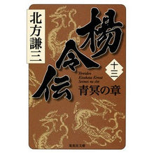 画像をギャラリービューアに読み込む, ＃北方　謙三　著 ＃楊令伝　　１３　青冥の章 ｷﾀｶﾀｹﾝｿﾞｳ 集英社 楊令伝 13 青冥の章 (集英社文庫) : Written by Kenzo Kitakata Legend of Yang Ling 13 Chapter of Blue Darkness :9784087468403
