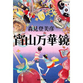 ＃森見 登美彦 ＃宵山万華鏡 : モリミトミヒコ : Yoiyama Kaleidoscope : Morimi Tomihiko : 9784087468458 :9784087468458