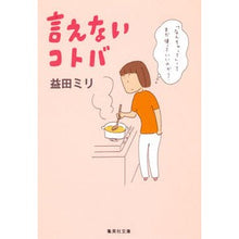 Load image into Gallery viewer, #Miri Masuda #Things I Can't Say by Miri Masuda Shueisha (Shueisha Bunko) : Written by Miri Masuda Things I can't say :9784087468472
