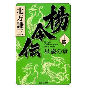 ＃北方　謙三　著 ＃楊令伝　　１４　星歳の章 ｷﾀｶﾀｹﾝｿﾞｳ :9784087468526